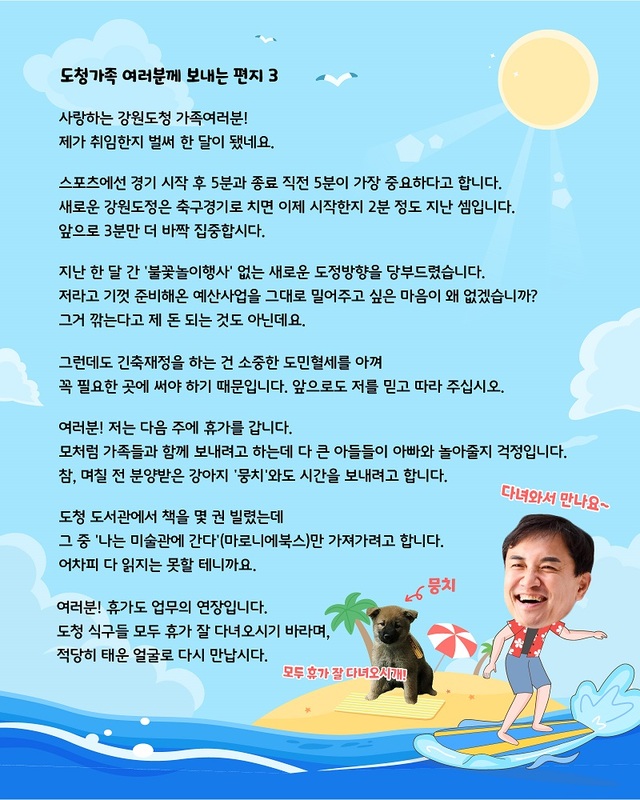 ▲ 김진태 강원도지사가 28일 휴가를 떠나기에 앞서‘도청가족 여러분께 보내는 편지 3’를 통해 여름 휴가를 독려했다.ⓒ강원도