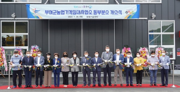 ▲ 충남 부여 동부권 농업인들의 숙원이던 농업 기계임대사업소 동부분소가 지난 28일 준공됐다.ⓒ충남부여