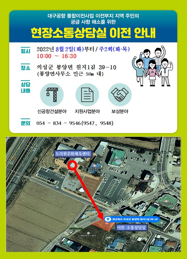 ▲ 대구시는 대구경북통합신공항 기본계획 용역을 8월 중 완료할 예정으로 이전지역 주민들과 소통 강화를 위해 8월 2일부터 의성군 현장소통상담실을 확장 이전한다.ⓒ대구시