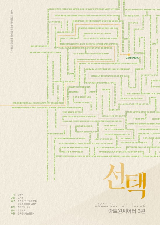 ▲ 연극 '선택' 메인 포스터.ⓒ창작집단 LAS