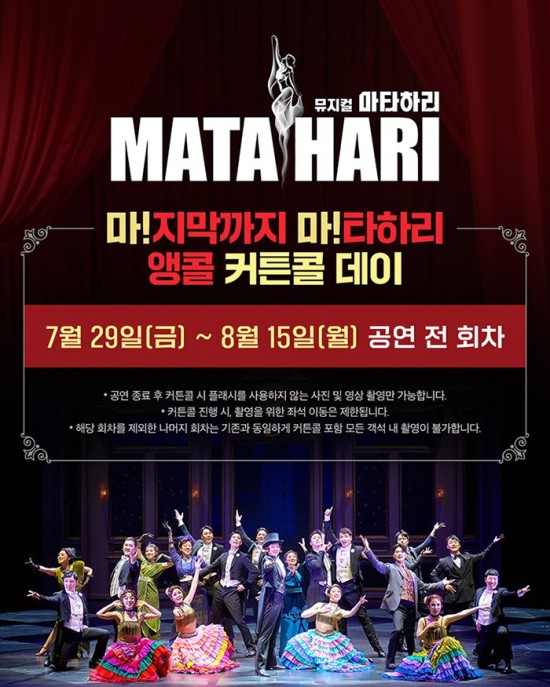 ▲ 뮤지컬 '마타하리'가 세 번째 시즌을 향한 관객들의 성원에 보답하며 커튼콜 데이 이벤트를 연장한다.ⓒEMK뮤지컬컴퍼니