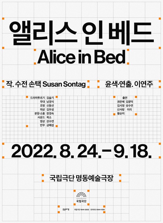 ▲ 연극 '앨리스 인 베드' 포스터.ⓒ국립극단