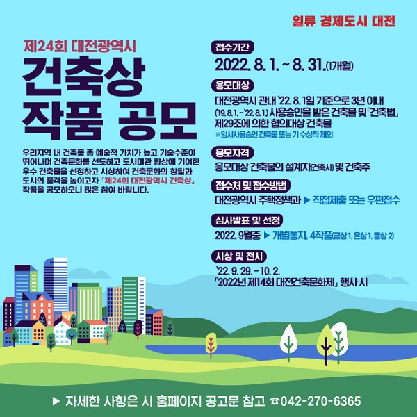 ▲ 대전시 '제24회 대전시 건축상' 작품 공모 포스터. ⓒ대전시