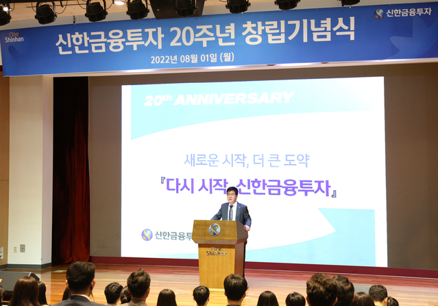 ▲ 이영창 신한금융투자 대표가 1일 여의도 본사에서 열린 창립 20주년 기념식에서 제2 창업 의지를 밝히고 있다. ⓒ신한금융투자