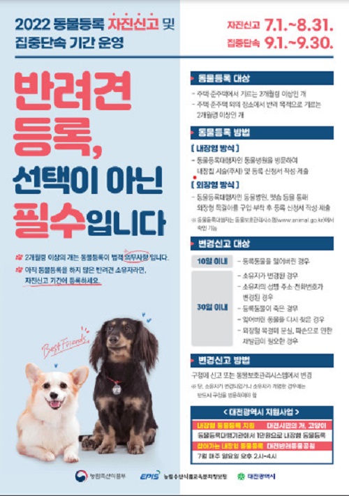 ▲ 대전 동구는 오는 31일까지 '반려동물등록 자진신고 기간'을 운영한다.ⓒ대전동구
