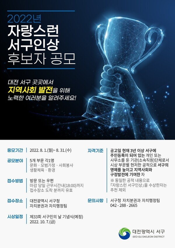 ▲ 2022년 자랑스런 서구인상 후보자 공모’ 포스터.ⓒ대전서구