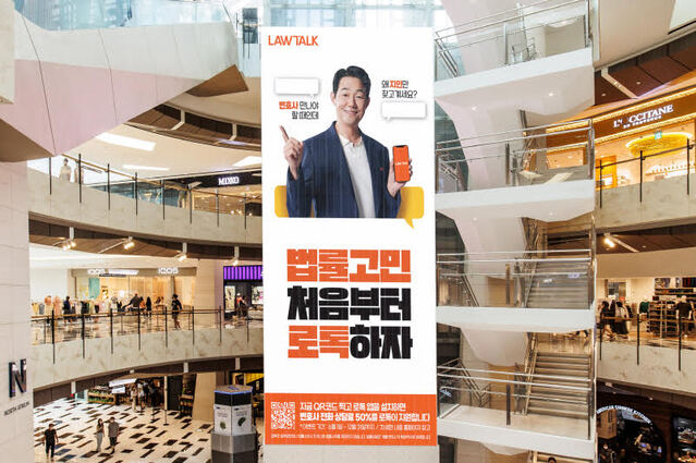 ▲ 여의도 IFC몰에 걸린 로톡 옥외광고.ⓒ사진 제공=로앤컴퍼니