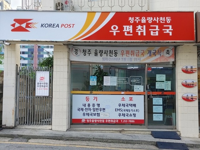 ▲ 오는 31일 폐국되는 충북 청주율량사천동 우편취급국.ⓒ독자 제공