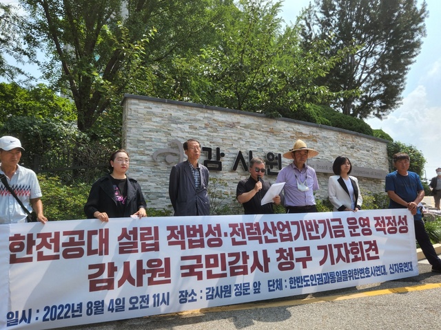 ▲ 한반도 인권과 통일을 위한 변호사 모임(한변)과 신자유연대 회원들이 4일 오전 서울 종로구 감사원 앞에서 한국에너지공과대학(한전공대) 설립 과정의 적법성과 전력사업기반기금 지출 적정성을 확인하기 위한 감사 청구를 하기에 앞서 기자회견을 하고 있다. ⓒ진선우 기자