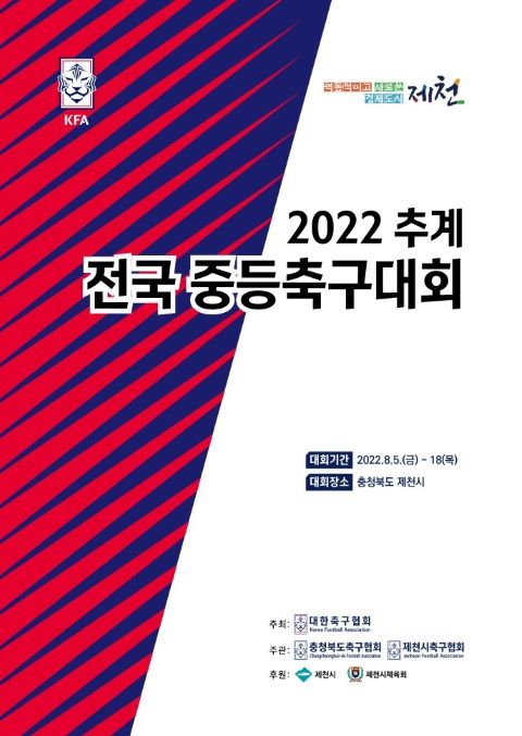 ▲ ‘추계 전국중등축구대회(U15)’ 포스터.ⓒ제천시