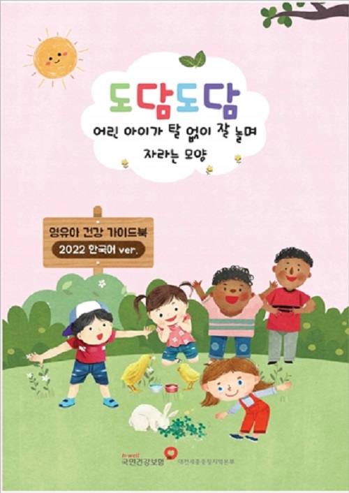 ▲ 국민건강보험공단 대전세종충청지역본부는 영유아의 건강한 성장과 발달을 지원하는 표준 정보집을 다국어 형태로 제작했다.ⓒ국민건강보험공단 대전세종충청지역본부