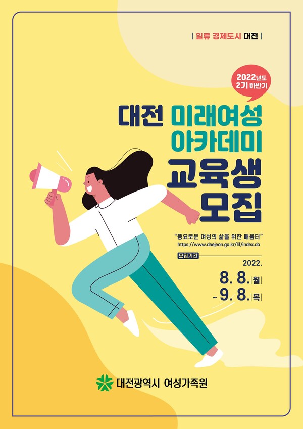 ▲ 대전 미래여성아카데미 교육생 모집 홍보 포스터.ⓒ대전시