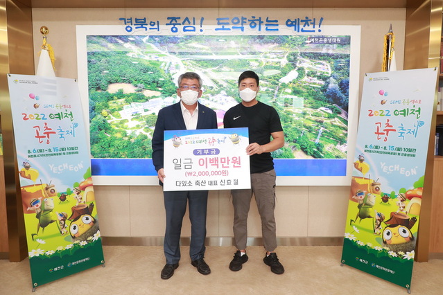 ▲ (재)예천문화관광재단(이사장 김학동)은 SEMI 곤충엑스포 2022 예천곤충축제 성공 기원을 위한 입장권 구매와 기부금 기탁 행렬이 이어지고 있다고 밝혔다.ⓒ예천군