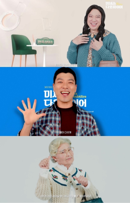 ▲ 뮤지컬 '미세스 다웃파이어' 한국 공식 SNS에 공개된 임창정·정성화·양준모 영상 이미지.ⓒ샘컴퍼니·스튜디오선데이