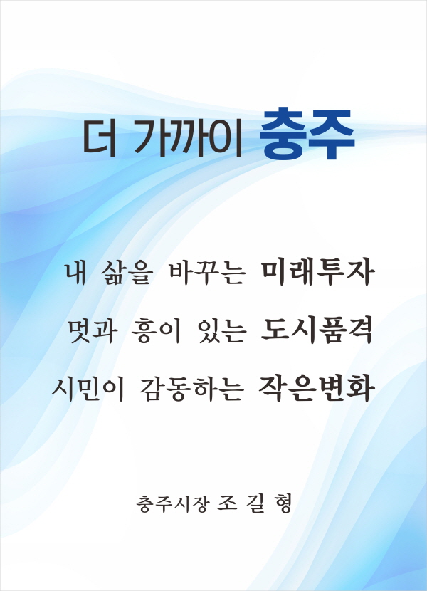 ▲ 충주시 민선8기 시정방침 포스터.ⓒ충주시