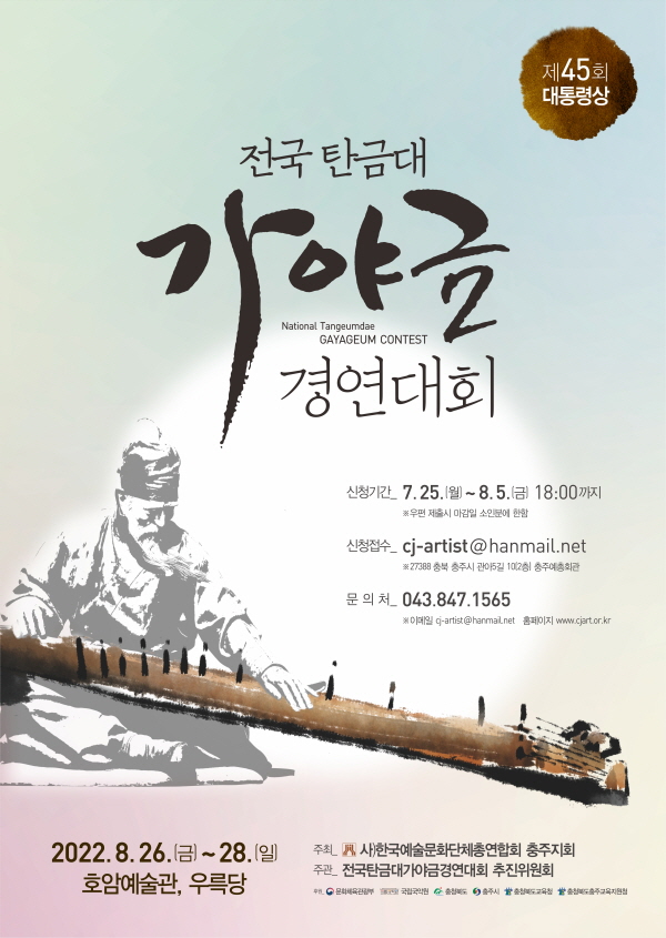 ▲ 충주시는‘제45회 대통령상 전국탄금대가야금경연대회’를 오는 26일부터 개최한다.ⓒ충주시