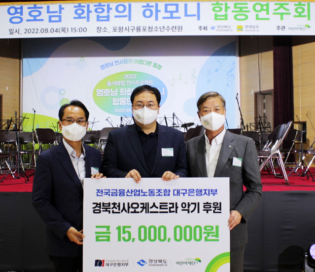 ▲ (좌로부터) 경북도청 엄태현 아이세상복지과장, 전국금융산업노동조합 대구은행지부 김정원 위원장, 초록우산 어린이재단 황영기 회장.ⓒDGB대구은행