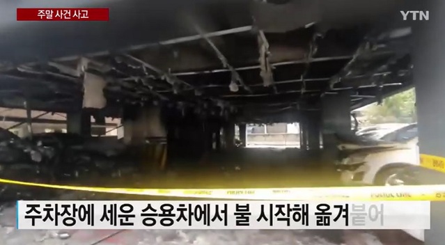 ▲ 지난 6일 오후 1시 7분쯤 충남 천안시 동남구 한 다세대주택 화재 현장. 차량 12대가 화재로 전소됐다.ⓒYTN