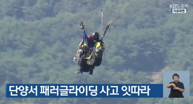 ▲ 충북 단양에서 패러라이딩 사고가 잇따르고 있다. 충북소방본부에 따르면 지난 6일 오전과 오후 두 차례의 사고로 남녀 2명이 중상을 입었다.ⓒKBS 뉴스 캡처