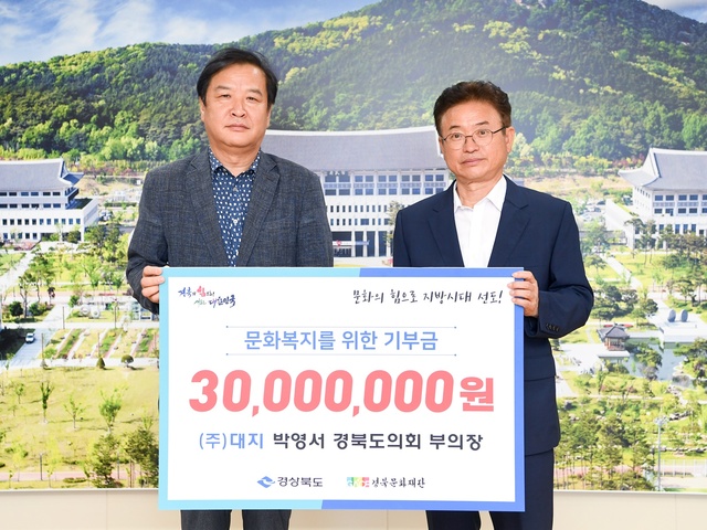 ▲ 박영서 경북도의회 부의장은 지난 5 도청에서 지역민의 문화복지 향상과 예술인의 창작활동 지원을 위한 기부금 3000만 원을 전달했다.ⓒ경북도의회