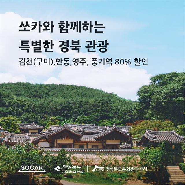 ▲ 경상북도는 8일부터 카셰어링 국내업계 1위 업체인 쏘카(SOCAR)와 공동으로 지역을 여행하는 관광객들을 대상으로 ‘편리함은 더하고 여행부담은 줄이자’라는 주제로 공유차량 서비스 인센티브 지원 사업을 진행한다.ⓒ경북도