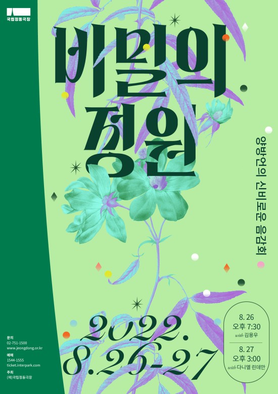 ▲ '비밀의 정원_양방언의 신비로운 음감회' 포스터.ⓒ국립정동극장