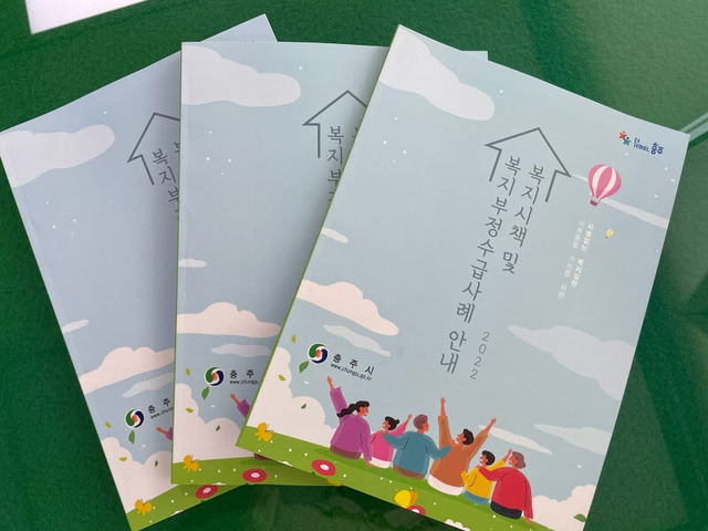 ▲ 충북 충주시가 복지시책 및 복지부정수급사례 안내’ 책자를 발간했다.ⓒ충주시