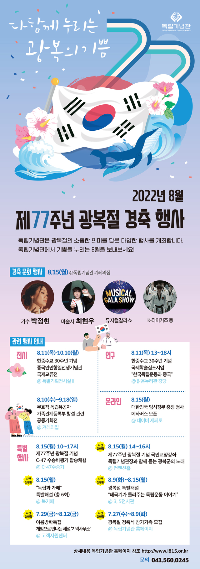 ▲ 독립기념관이 오는 15일 제77주년 광복절을 맞아 경축식 등 다양한 행사를 마련했다. 사진은 제77주년 경축식 등 행사 프로그램.ⓒ독립기념관