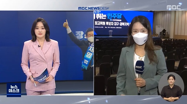 지난 6일 더불어민주당의 새 당대표를 뽑는 전당대회의 첫 지역 순회 경선 소식을 주요 뉴스로 다룬 MBC 뉴스데스크.