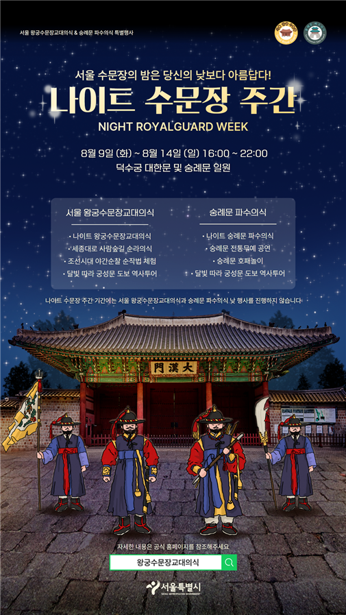 ▲ '밤의 수문장' 행사 홍보물 시안. ⓒ서울시 제공