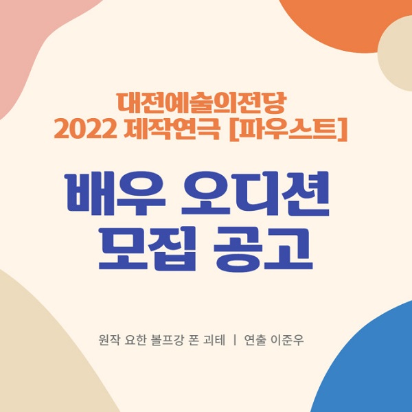 ▲ 대전예술의전당이 오는 24일까지 '파우스트' 5개 배역 배우 를 공개 모집한다.ⓒ대전시