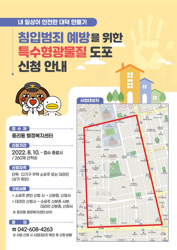 ▲ 대전 대덕구는 중리동행정복지센터가 오는 10일부터 ‘내 일상이 안전한 대덕 만들기’ 사업 신청 주택 260채를 선착순으로 모집한다.ⓒ대전 대덕구