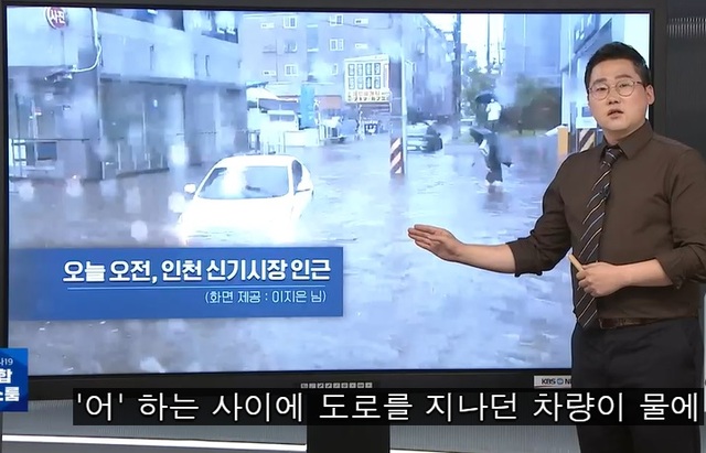 ▲ 8일 집중호우가 내린 인천시 미추홀구 주안동 신기 시장 인근 모습이다. 집중호우가 쏟아지면서 운행 차량이 움직이지 못할 정도다.ⓒKBS 뉴스 캡처