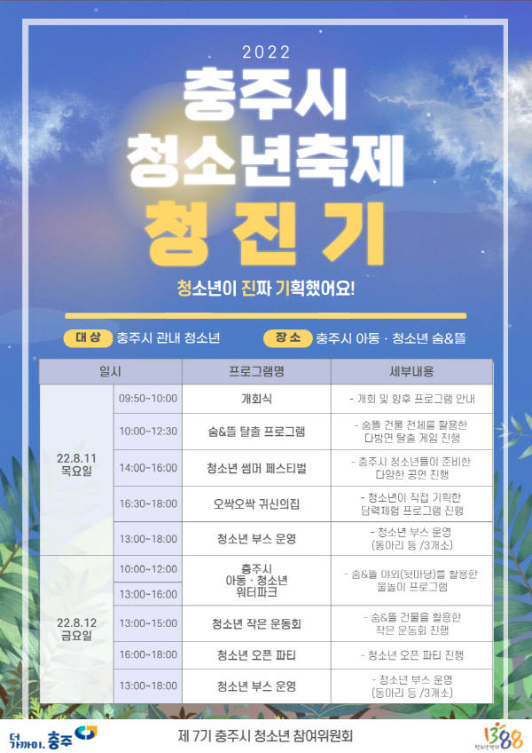 ▲ 충주 청소년 축제 ‘청·진·기’ 페스티벌 포스터.ⓒ충주시