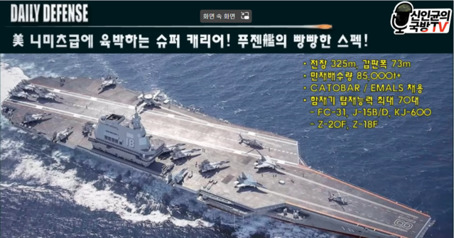 ▲ 푸젠함ⓒ신인균 군사TV캡처