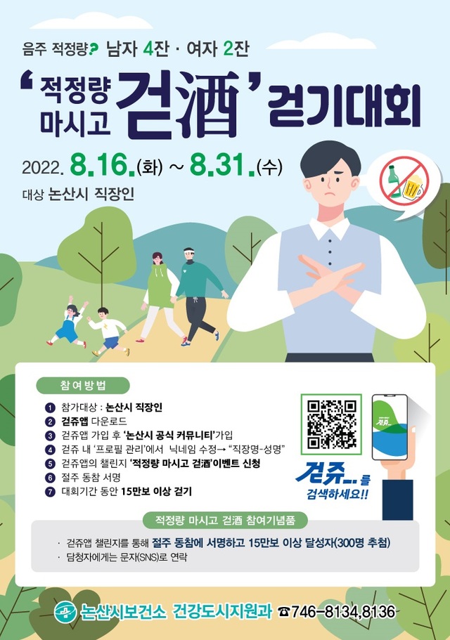 ▲ 적정량 마시고 걷酒' 걷기대회 포스터.ⓒ논산시