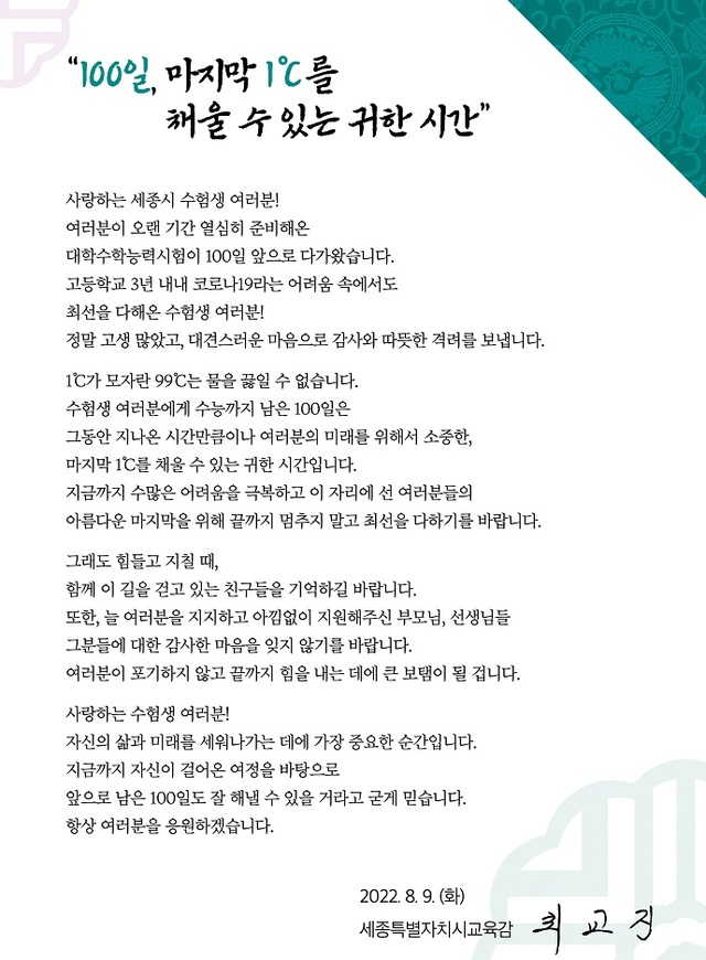 ▲ 2023학년도 대학수학능력시험 100일 격려사.ⓒ세종교육청