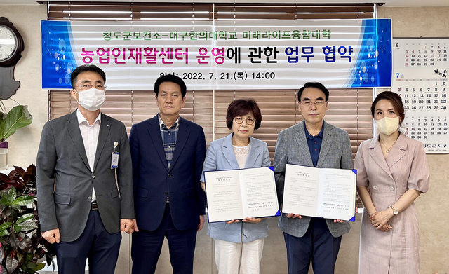 ▲ 대구한의대학교(총장 변창훈) 미래라이프융합대학(학장 김문섭)은 최근 청도군보건소(보건소장 박미란)와 원활한 농업인재활센터 운영을 위한 상호 협력 업무협약을 체결했다.ⓒ대구한의대