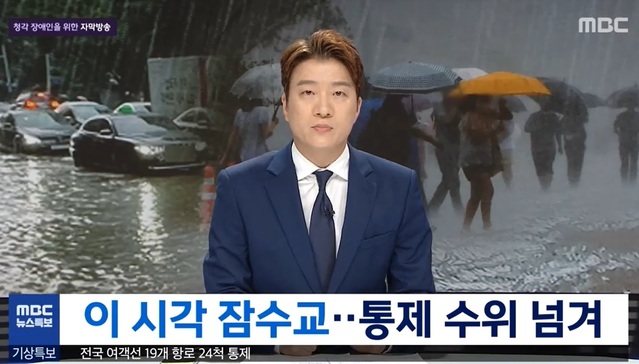 ▲ 지난 8일 오후 '뉴스특보'로 서울과 수도권 일대에 기록적인 폭우가 쏟아진 상황을 전하고 있는 MBC 뉴스.