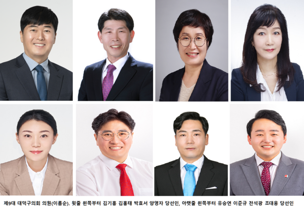 ▲ 제9대 대전 대덕구의회 의원.ⓒ대전대덕구의회