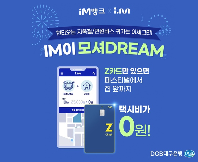 ▲ DGB대구은행(은행장 임성훈)은 코로나19 거리두기 해제 및 여름휴가 시즌 다양한 페스티벌 개최에 따라 i.M택시와 협업한 ‘IM이 모셔DREAM’ 이벤트를 실시한다고 밝혔다.ⓒDGB대구은행