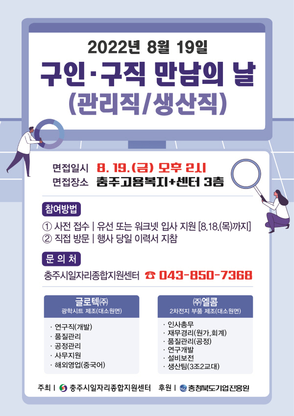 ▲ 충주시는 오는 19일 8월 구인·구직 만남의 날 행사를 운영한다.ⓒ충주시