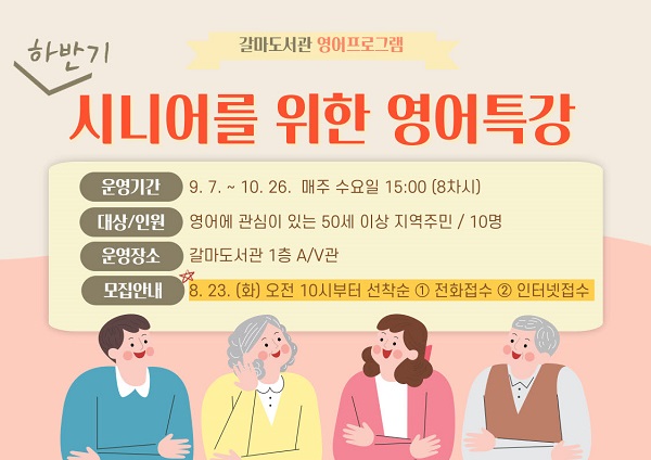 ▲ 대전 서구 갈마도서관‘시니어 영어 특강’포스터.ⓒ대전 서구