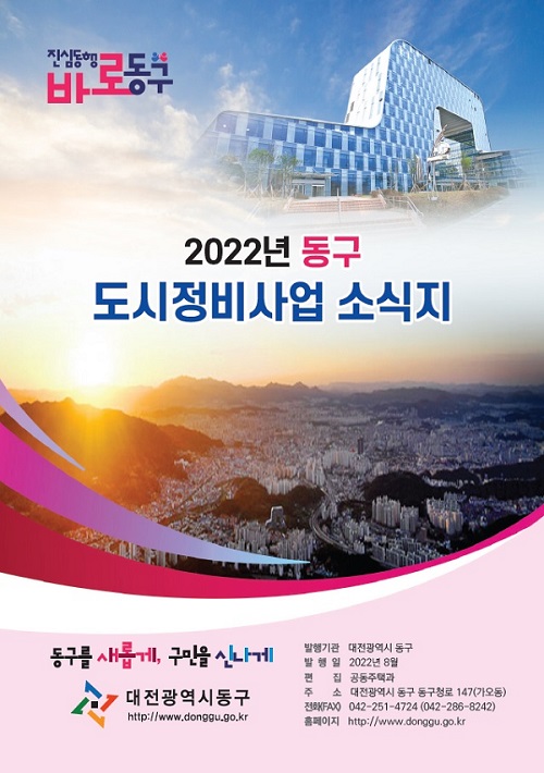 ▲ 데잔 동구 도시정비사업 소식지 표지.ⓒ대전 동구