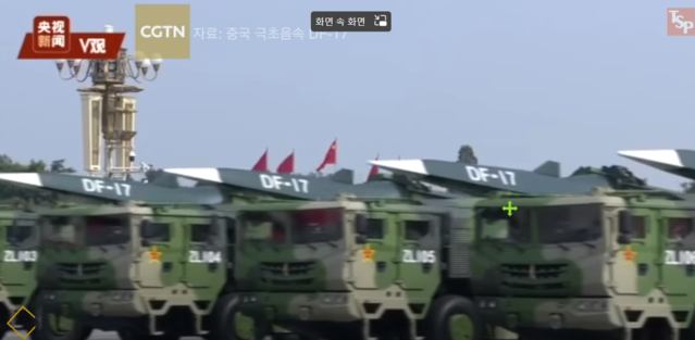 ▲ DF-17 중국 극초음속 미사일ⓒTSP 뉴스 캡처