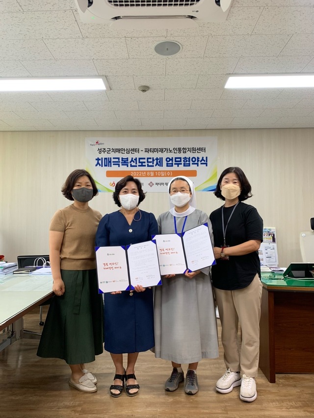▲ 성주군치매안심센터와 파티마재가노인통합지원센터는 치매예방 및 치매관리 사각지대를 해소하고 강화된 지역사회 네트워크를 구축하기 위해 8월 10일 업무협약을 체결했다.ⓒ성주군