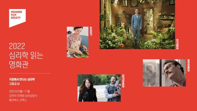 ▲ 메가박스의 필름소사이어티 인기 시리즈 콘텐츠 '심리학 읽는 영화관'이 4년 만에 관람객을 찾아온다.ⓒ메가박스