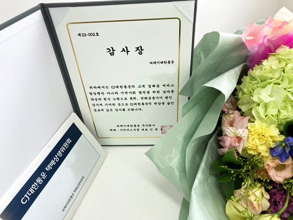 ▲ CJ대한통운과 CJ대한통운 택배상생위원회에서 보이스피싱 피해를 막은 택배기사에게 전달한 감사장과 부상. ⓒCJ대한통운