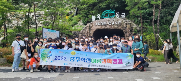 ▲ 충주교육지원청은 2022 충주학생여름과학캠프를 개최했다.ⓒ충주교육지원청