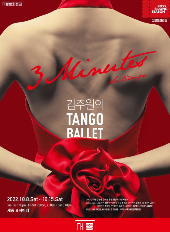▲ 김주원의 탱고발레 '3 Minutes : Su tiempo' 포스터.ⓒ세종문화회관